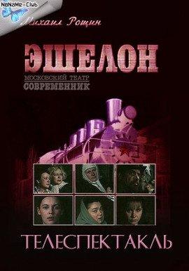 Книга Эшелон