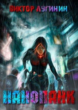 Книга Нанопанк