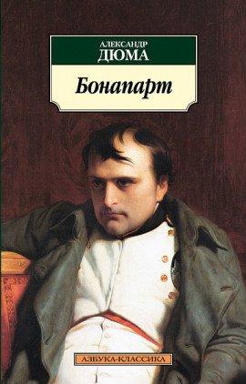 Книга Бонапарт
