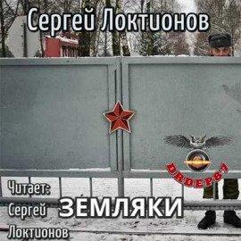 Книга Земляки