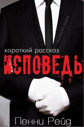 Книга Исповедь