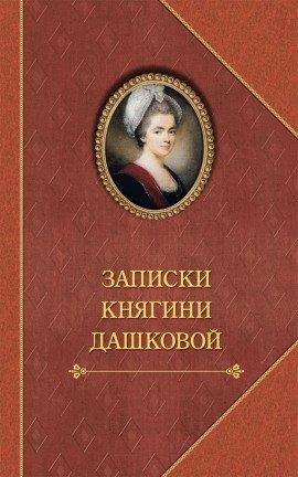 Книга Записки