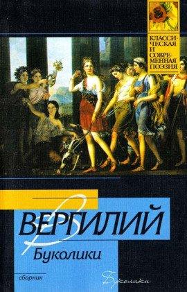 Книга Буколики
