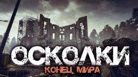 Книга Осколки