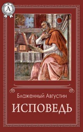 Книга Исповедь