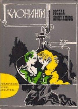 Книга Клонинги
