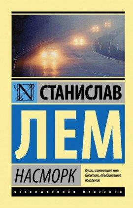 Книга Насморк