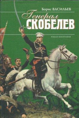 Книга Скобелев
