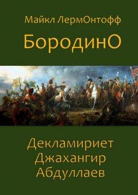 Книга Бородино