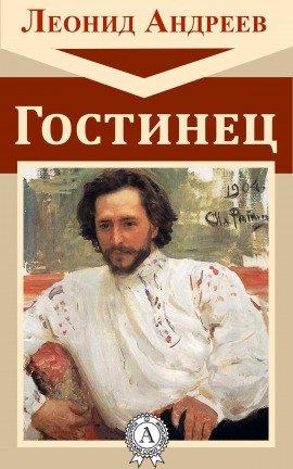 Книга Гостинец
