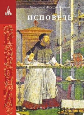 Книга Исповедь