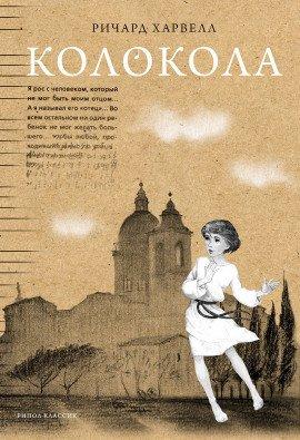 Книга Колокола