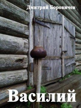 Книга Василий