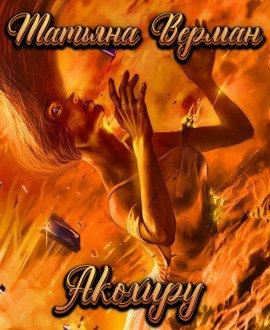 Книга Акохиру