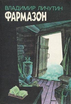 Книга Фармазон