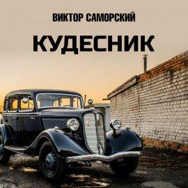 Книга Кудесник
