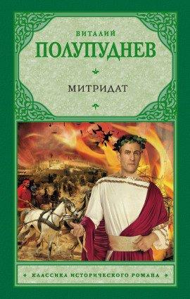 Книга Митридат