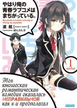 Книга OreGairu