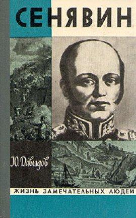 Книга Сенявин