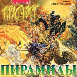 Книга Пирамиды