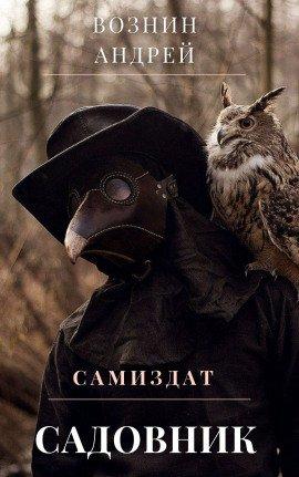 Книга Садовник