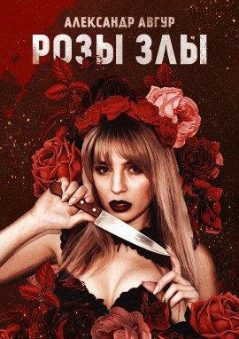 Книга Розы Злы