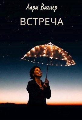 Книга Встреча