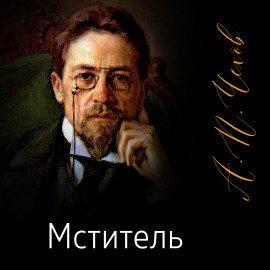 Книга Мститель