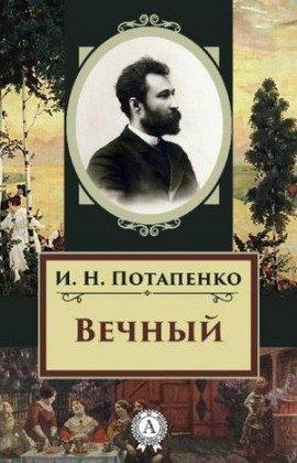 Книга Вечный