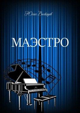 Книга Маэстро