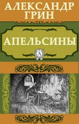 Книга Апельсины