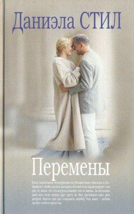 Книга Перемены