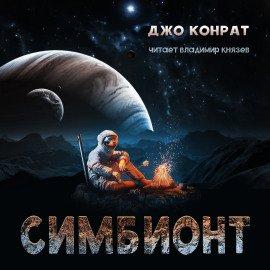 Книга Симбионт