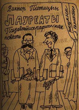 Книга Лауреаты