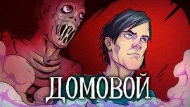 Книга Домовой