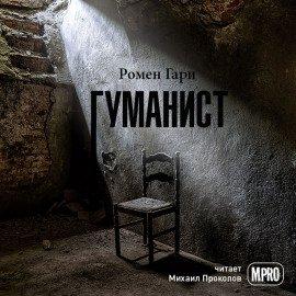 Книга Гуманист
