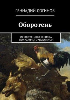 Книга Оборотень