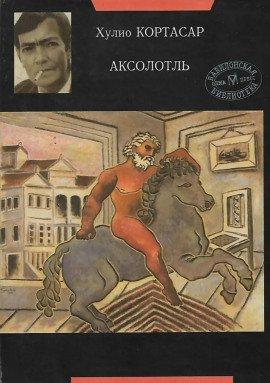 Книга Аксолотль