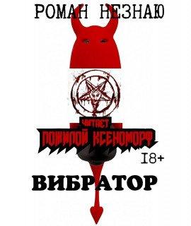 Книга Вибратор