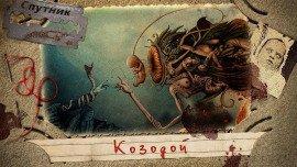 Книга Козодой