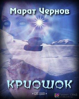 Книга Криошок