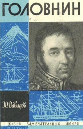 Книга Головнин