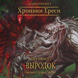 Книга Выродок