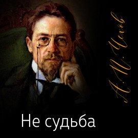 Книга Не судьба!