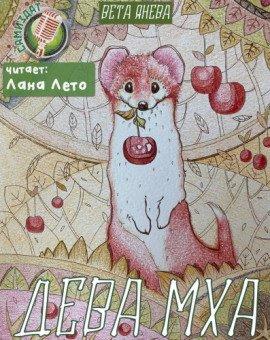 Книга Дева Мха