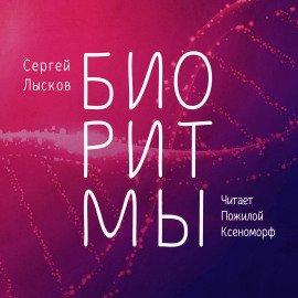 Книга Биоритмы