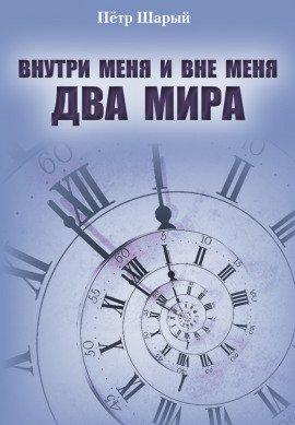 Книга Два мира