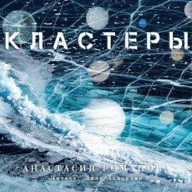 Книга Кластеры