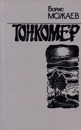 Книга Тонкомер