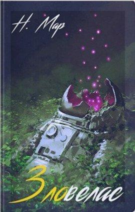 Книга Зловелас